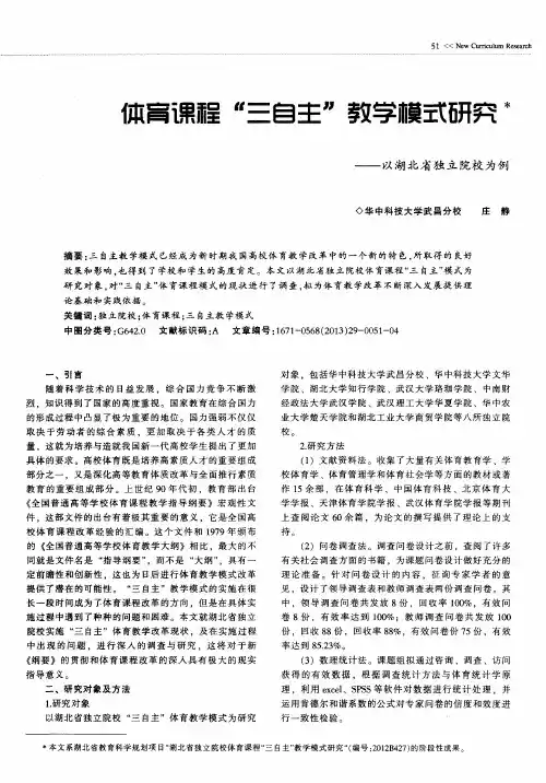 体育课程“三自主”教学模式研究——以湖北省独立院校为例