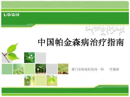 中国帕金森病治疗指南