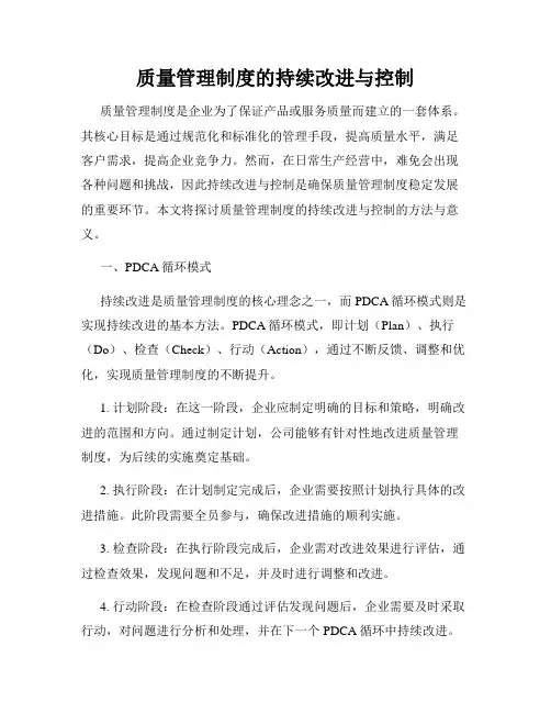 质量管理制度的持续改进与控制