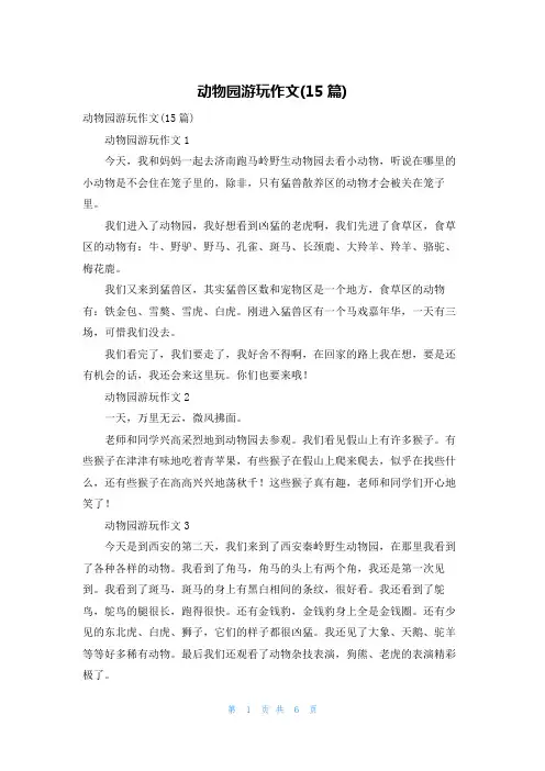 动物园游玩作文(15篇)