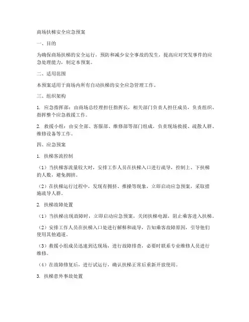 商场扶梯安全应急预案
