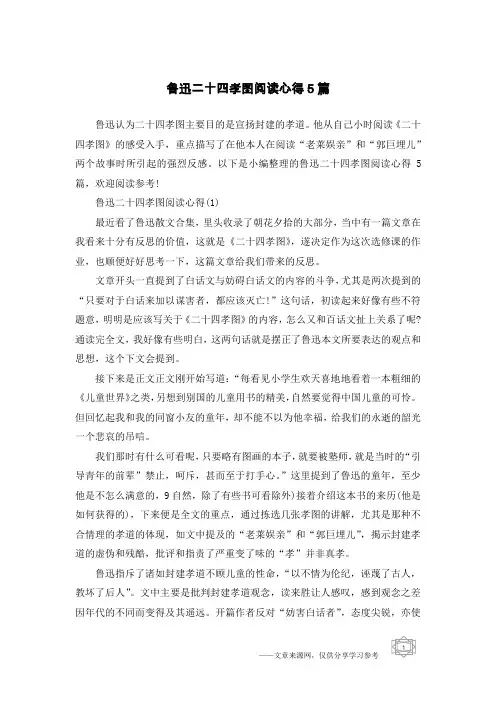 鲁迅二十四孝图阅读心得5篇