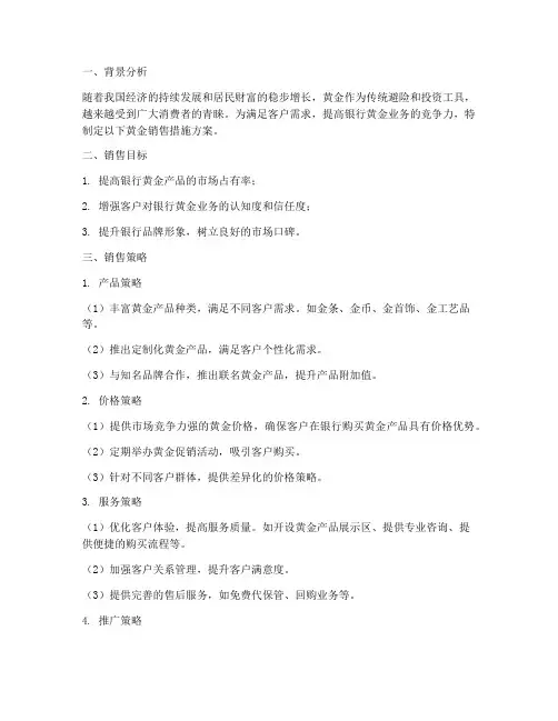 银行黄金销售措施方案