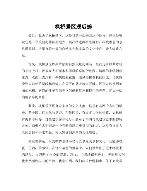 枫桥景区观后感