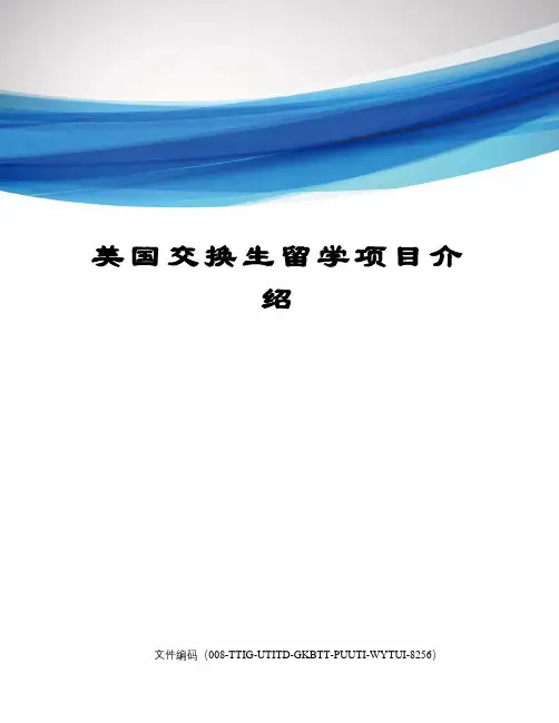 美国交换生留学项目介绍
