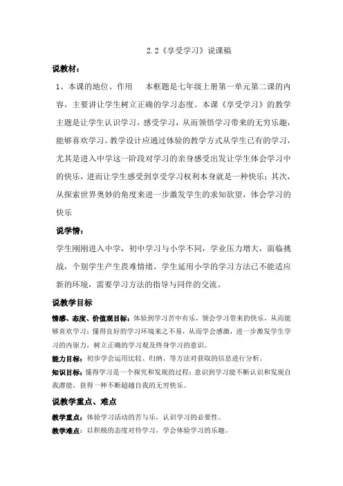 部编版七年级上册道德与法治2.2《享受学习》说课稿