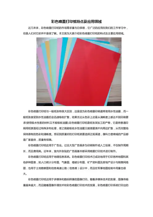 彩色喷墨打印纸特点及应用领域