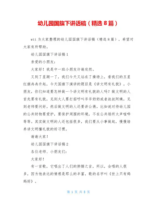 幼儿园国旗下讲话稿(精选8篇)