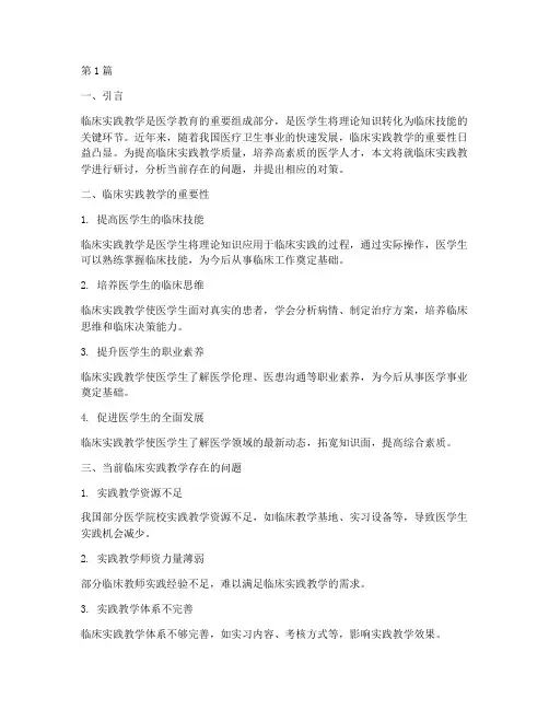 临床实践教学研讨(3篇)