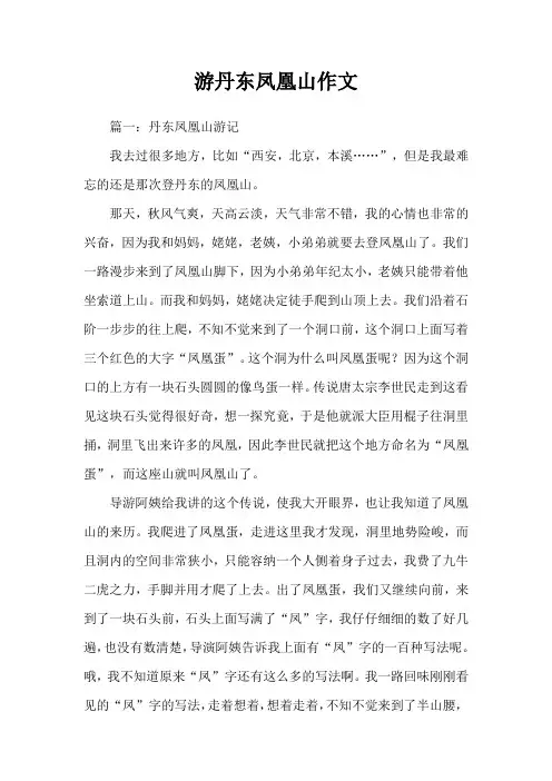 游丹东凤凰山作文