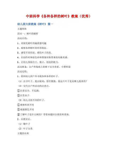 中班科学《各种各样的树叶》教案(优秀)