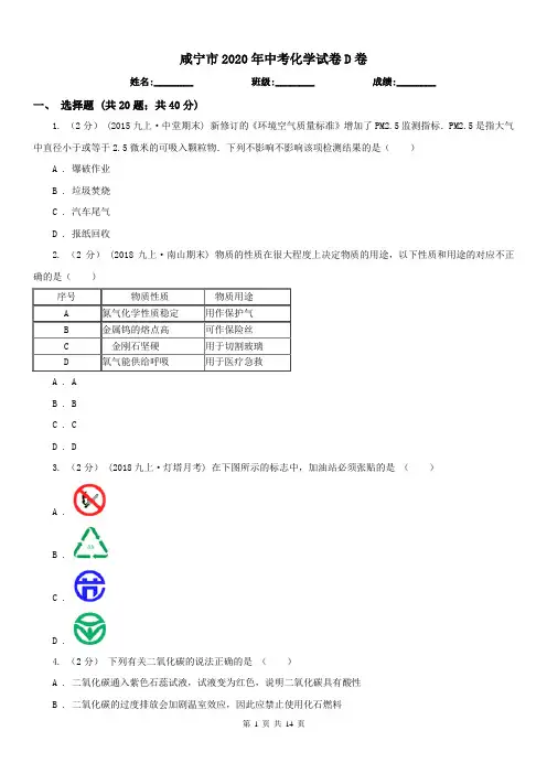 咸宁市2020年中考化学试卷D卷