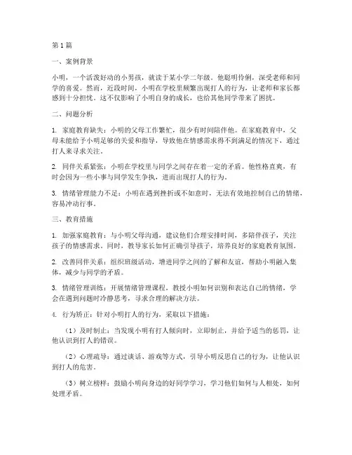 儿童打人教育案例(2篇)
