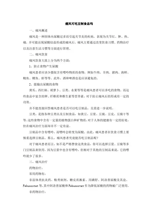 痛风可吃豆制食品吗