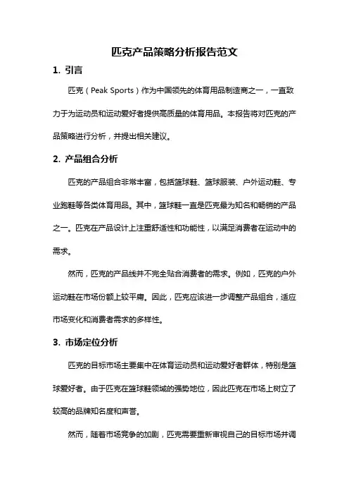 匹克产品策略分析报告范文
