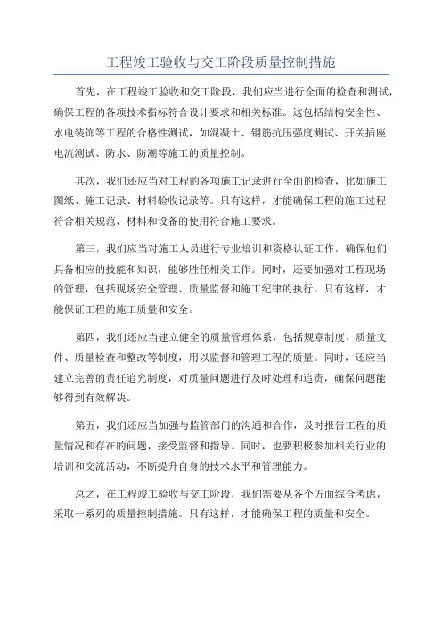 工程竣工验收与交工阶段质量控制措施