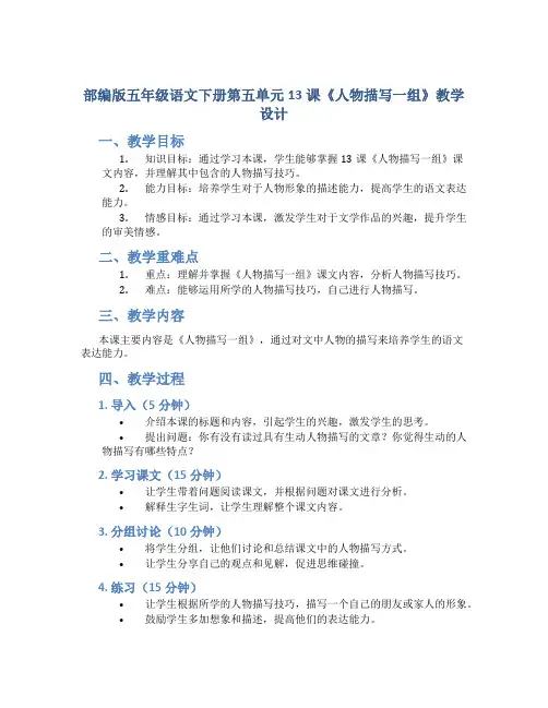部编版五年级语文下册第五单元13课《人物描写一组》教学设计
