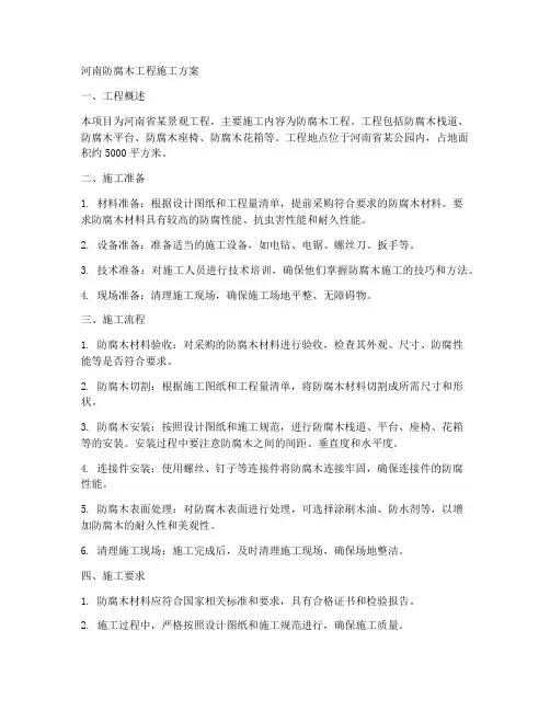 河南防腐木工程施工方案