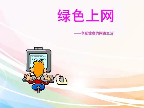 最新中小学完美主题班会-绿色上网课件精品ppt