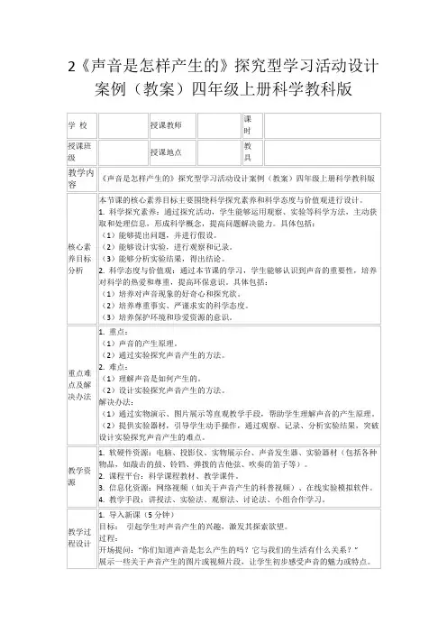 2《声音是怎样产生的》探究型学习活动设计案例(教案)四年级上册科学教科版