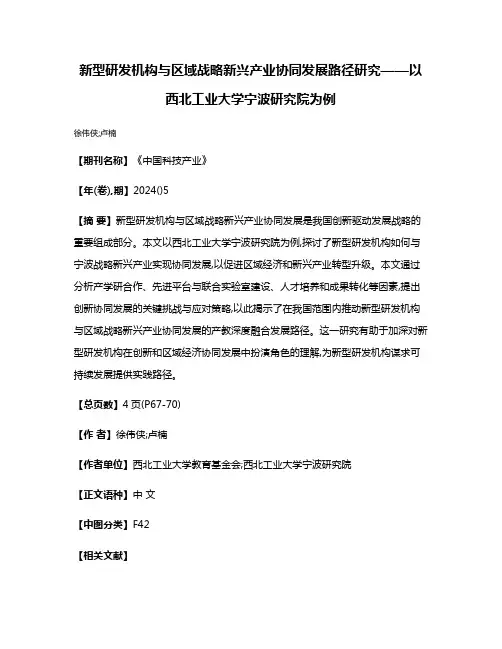 新型研发机构与区域战略新兴产业协同发展路径研究——以西北工业大学宁波研究院为例