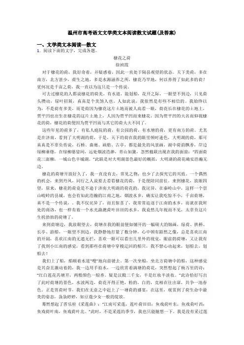 温州市高考语文文学类文本阅读散文试题(及答案)