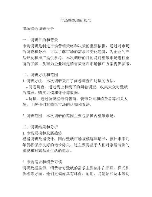 市场壁纸调研报告
