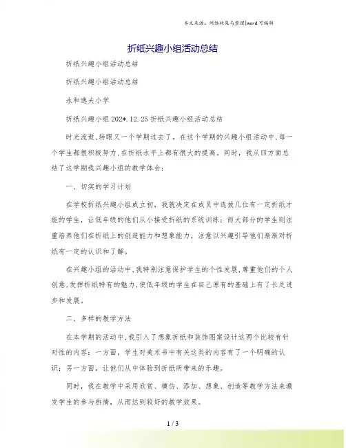 折纸兴趣小组活动总结[1]