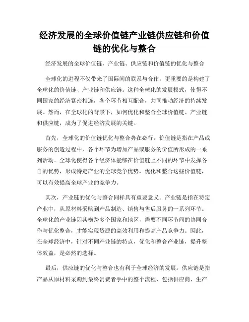 经济发展的全球价值链产业链供应链和价值链的优化与整合