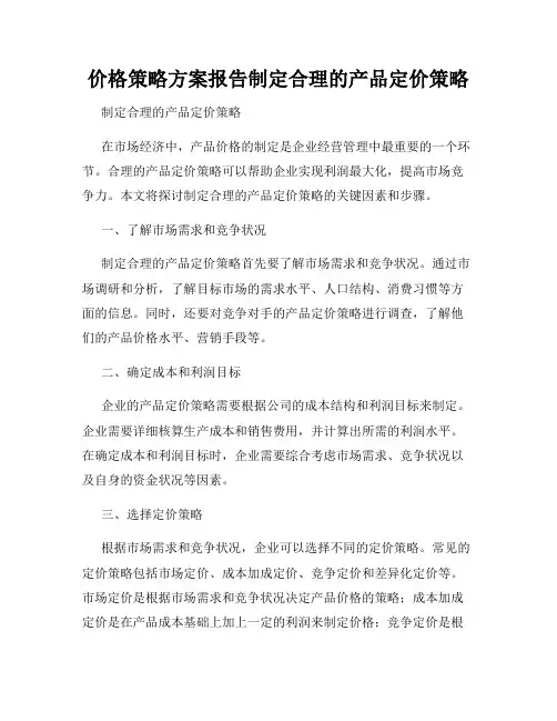 价格策略方案报告制定合理的产品定价策略