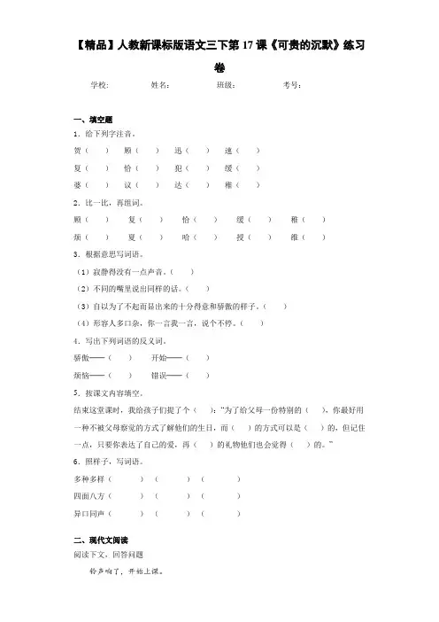 小学人教新课标版语文三下第17课《可贵的沉默》练习卷(含答案解析)