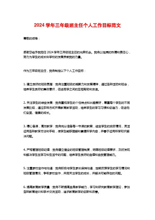 2024学年三年级班主任个人工作目标范文