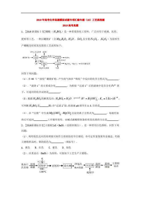 2019年高考化学真题模拟试题专项汇编专题(15)工艺流程题