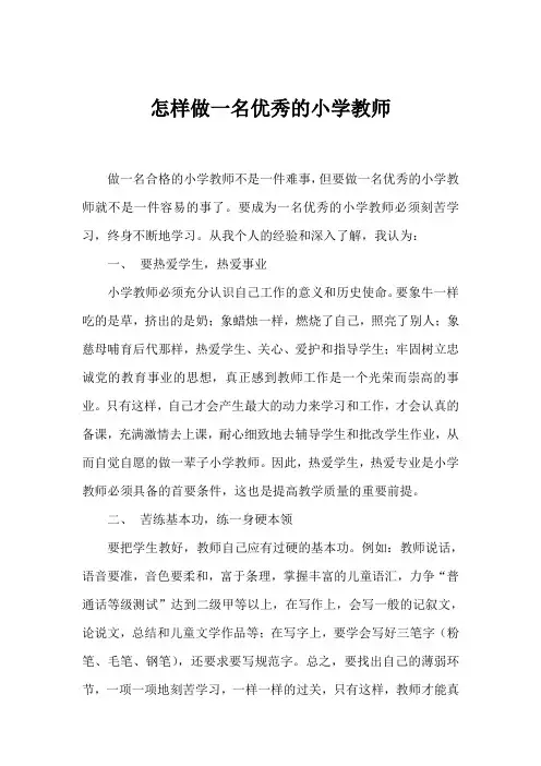 怎样做一名优秀的小学教师