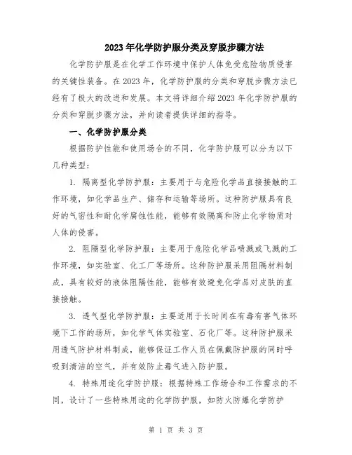 2023年化学防护服分类及穿脱步骤方法