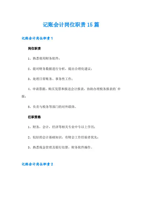 记账会计岗位职责15篇