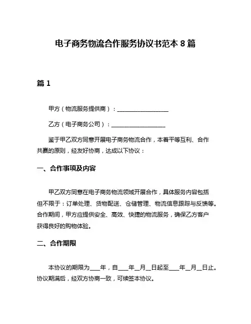 电子商务物流合作服务协议书范本8篇