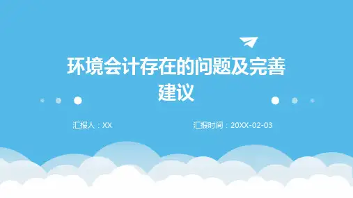 环境会计存在的问题及完善建议