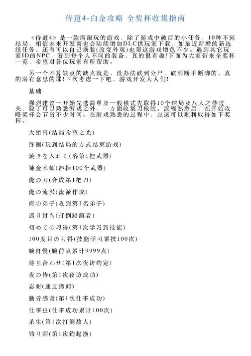 侍道4白金攻略全奖杯收集指南