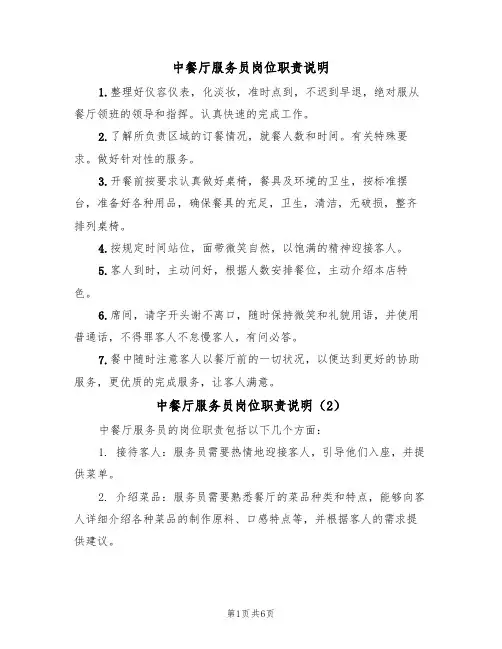中餐厅服务员岗位职责说明(5篇)
