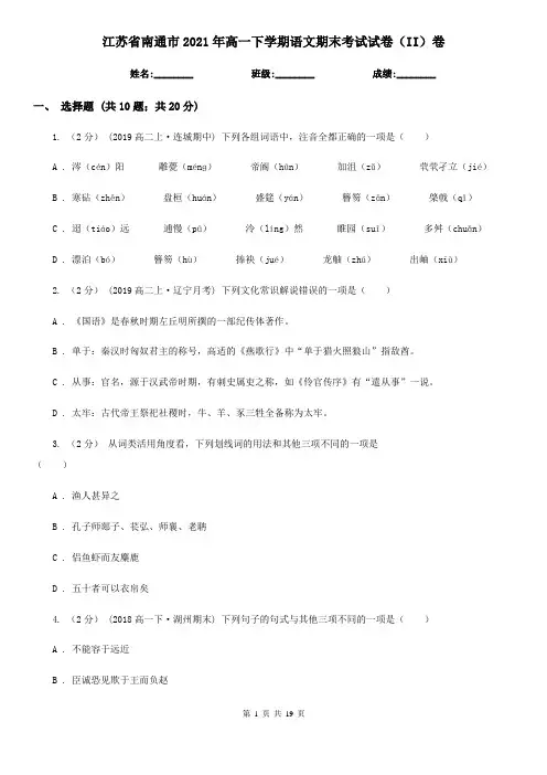 江苏省南通市2021年高一下学期语文期末考试试卷(II)卷