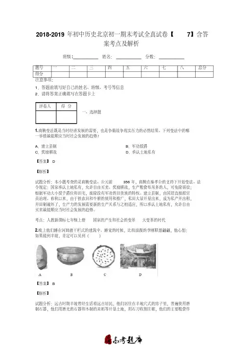 2018-2019年初中历史北京初一期末考试全真试卷【7】含答案考点及解析