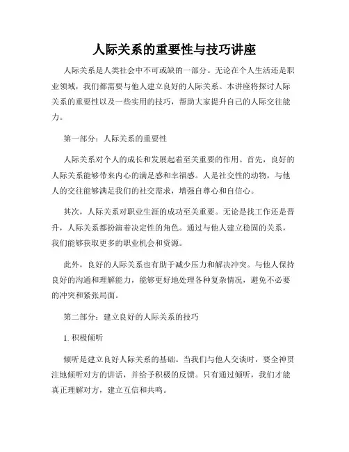 人际关系的重要性与技巧讲座