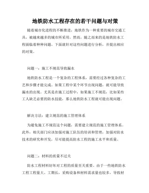  地铁防水工程存在的若干问题与对策