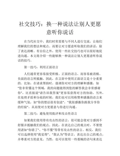社交技巧：换一种说法让别人更愿意听你说话