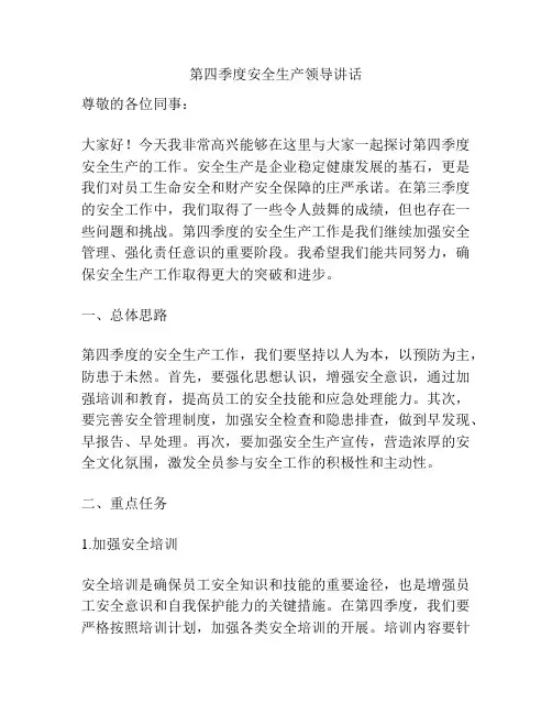 第四季度安全生产领导讲话
