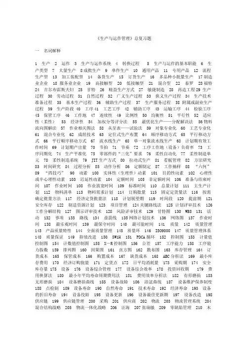 生产与运作管理总复习题