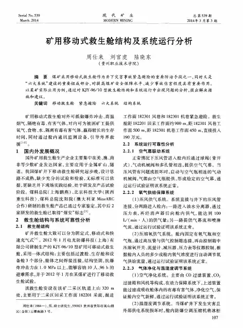 矿用移动式救生舱结构及系统运行分析
