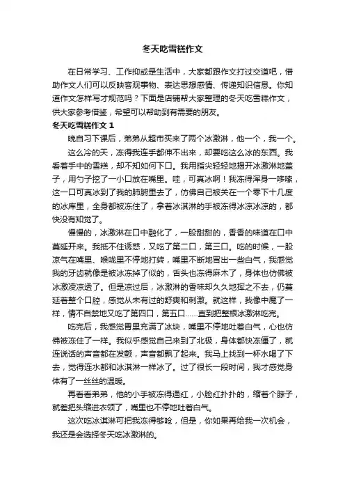 冬天吃雪糕作文