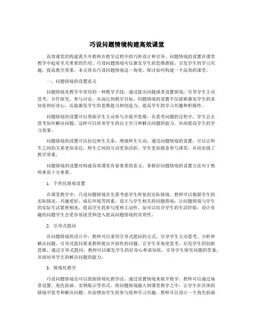 巧设问题情境构建高效课堂